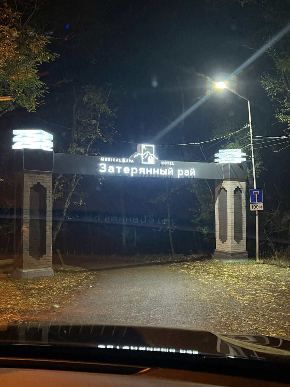 Гостиница Затерянный Рай у Машука Пятигорск-247