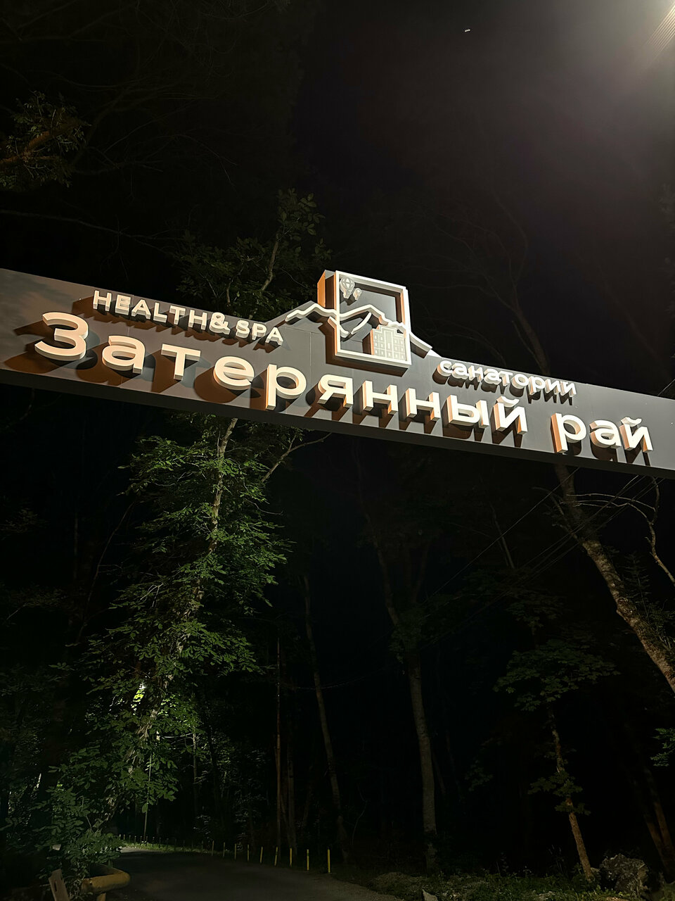 Гостиница Затерянный Рай у Машука Пятигорск-185