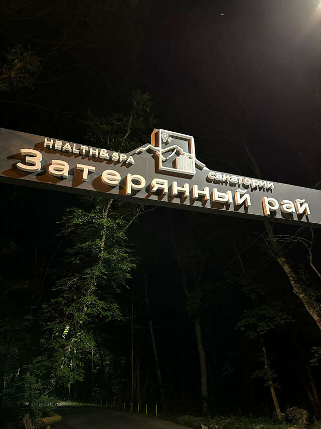 Гостиница Затерянный Рай у Машука Пятигорск-184